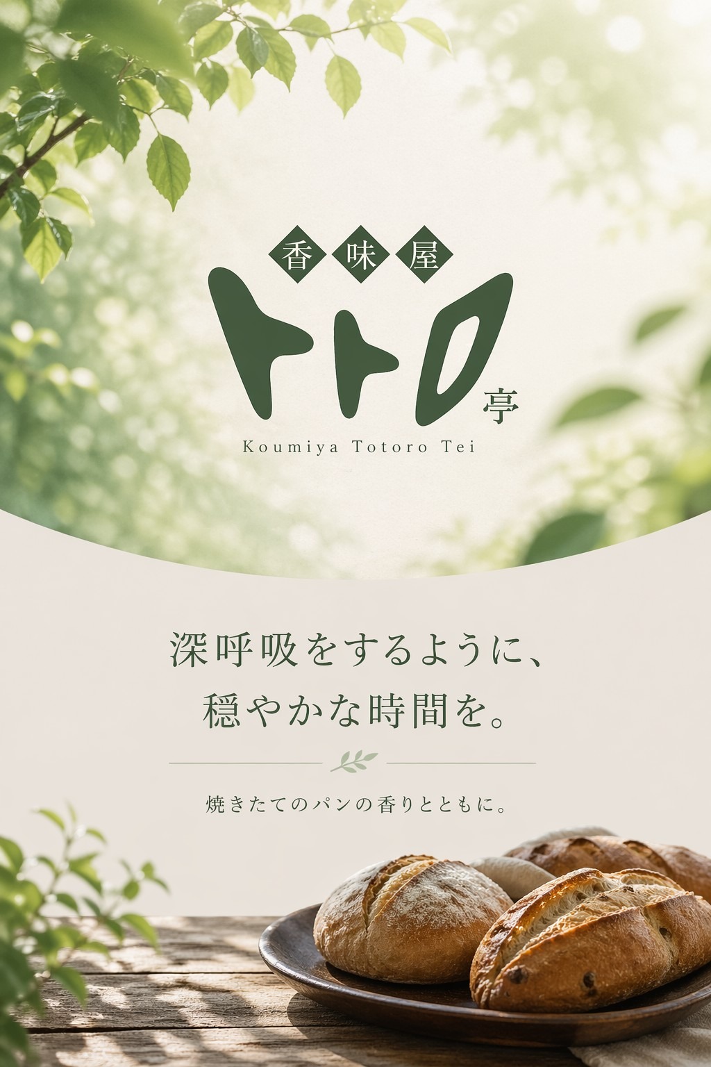 香味屋 トトロ亭 トップ画像